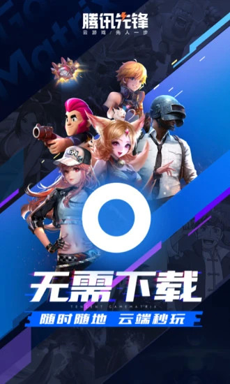 腾讯先锋（原先游） APP截图
