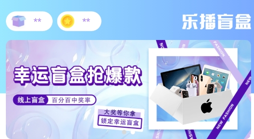 乐播盲盒购物最新版