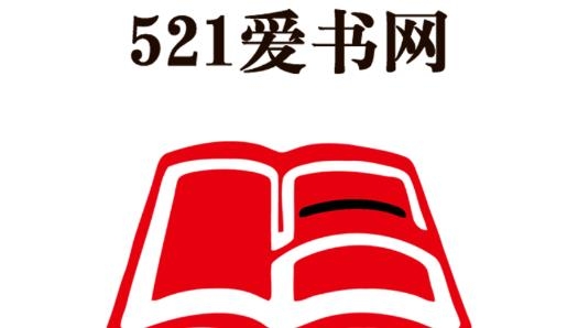 521爱书网最新版