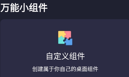元气桌面小组件app安卓版