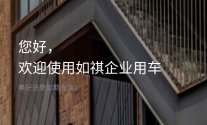如祺出行企业版app官方下载