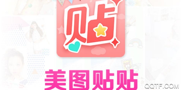 美图贴贴