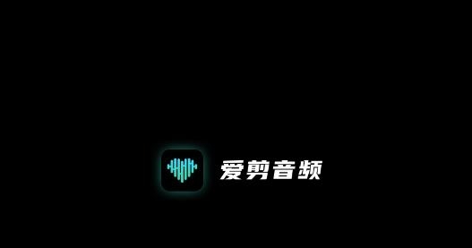 爱剪音频app最新版