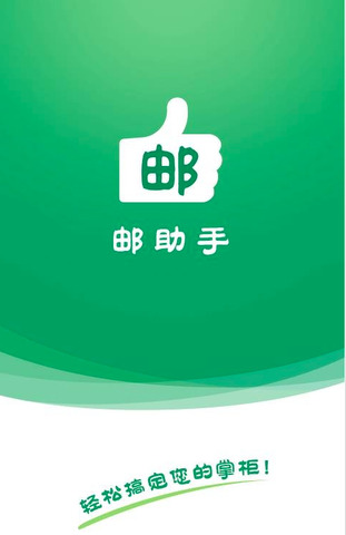 邮助手