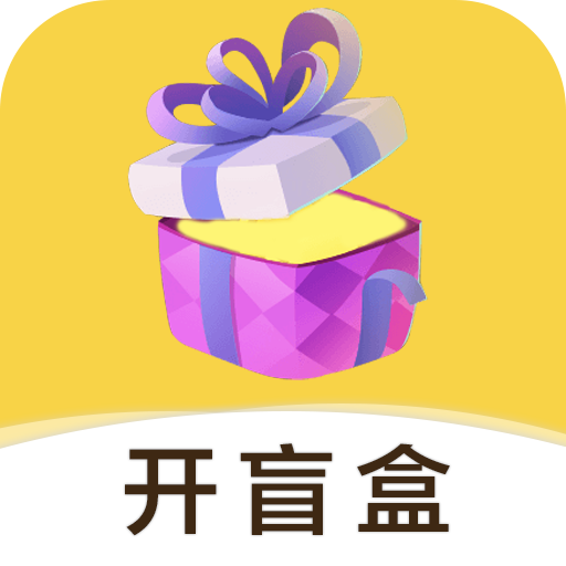 开心幸运盒开盲盒手机版