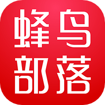 蜂鸟部落app安卓版