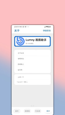 lumnytool画质助手