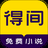 得间免费小说
