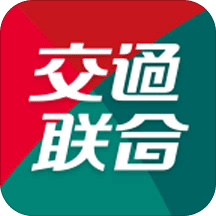 交通联合