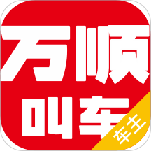 万顺车主app软件最新版