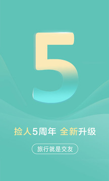 捡人