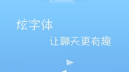 微信炫字体app下载