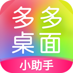 多多桌面小助手最新版