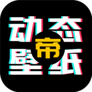 动态壁纸帝app官方版