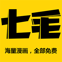 七毛免费漫画app最新版