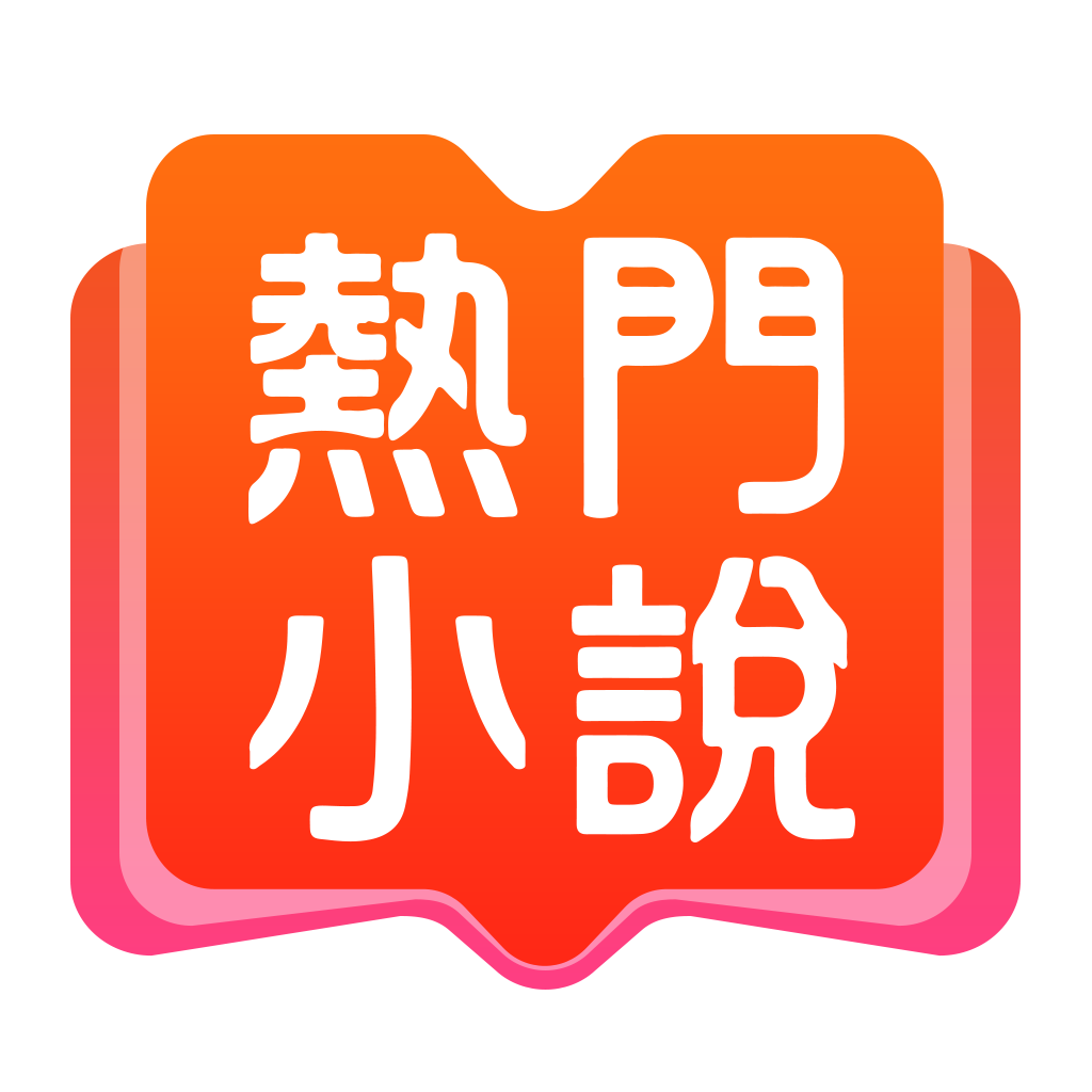 爱看热门小说app最新版