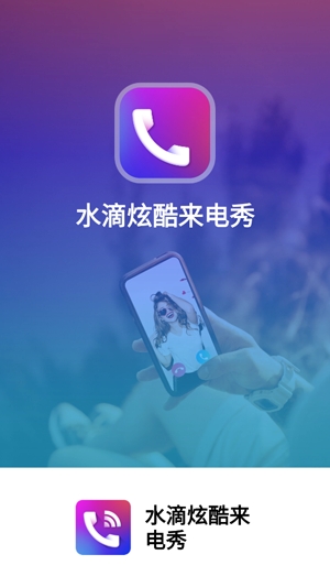 水滴炫酷来电秀app官方版