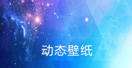 动态壁纸视频桌面最新版