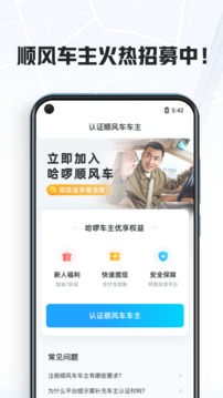哈啰顺风车车主