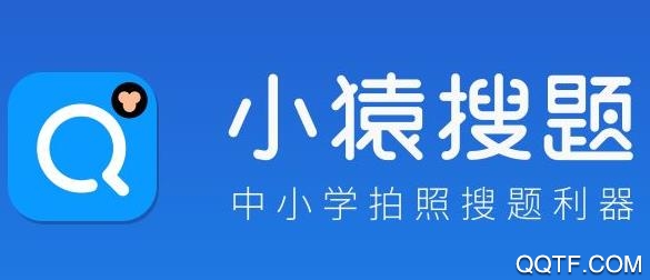 小猿搜题