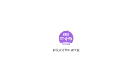 初级审计师真题大全app最新版