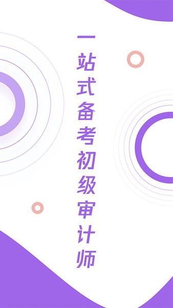 初级审计师真题大全app最新版