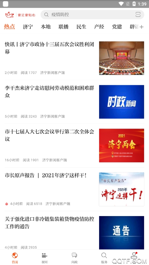 济宁新闻综合频道最新版