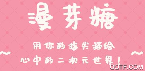 漫芽糖绘画无限糖果破解版