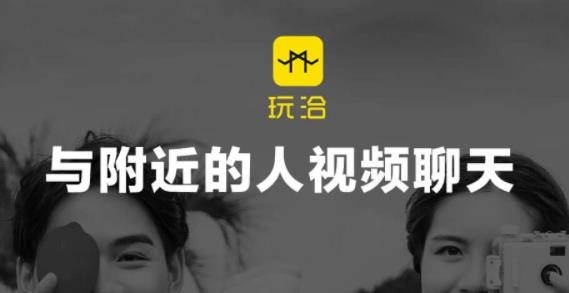 玩洽app视频聊天