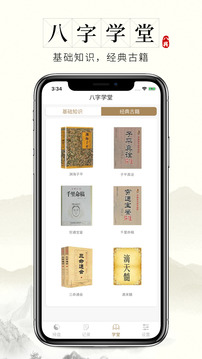 问真八字app手机版