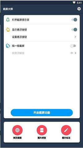 截图大师