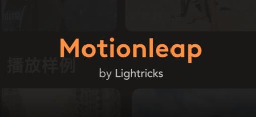 Motionleap专业版已付费版(Motionleat专业版)