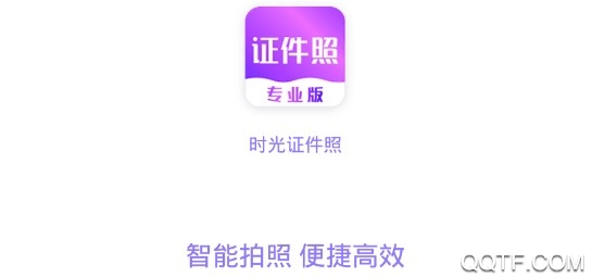 时光证件照最新版