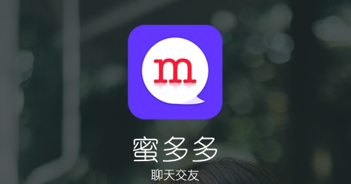蜜多多聊天交友app手机版