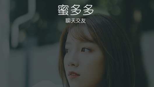 蜜多多聊天交友app手机版