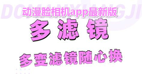 动漫脸相机app最新版