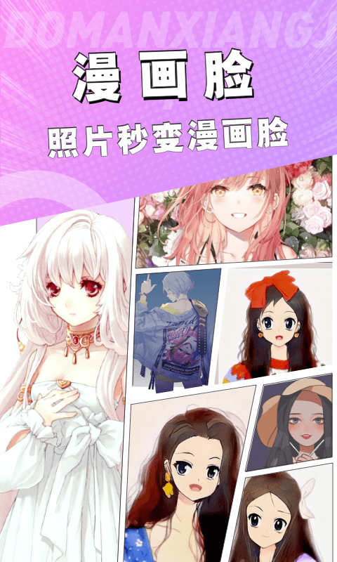 漫画脸相机app免费版