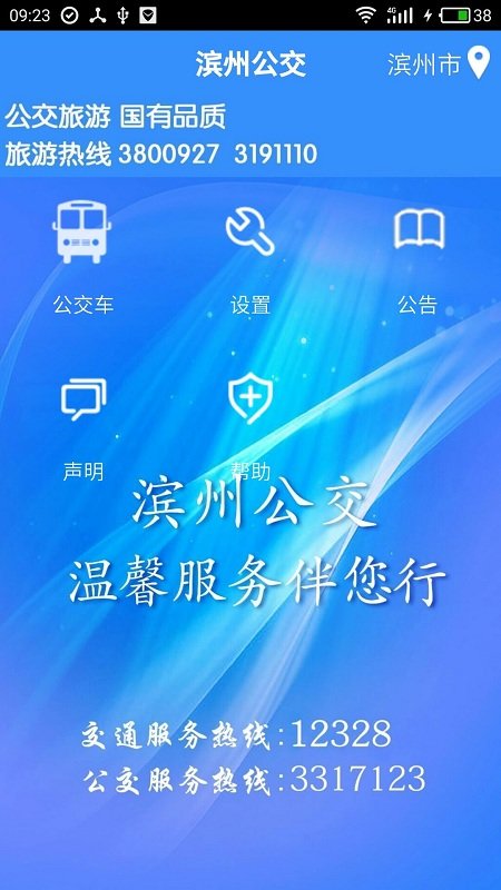 滨州掌上公交