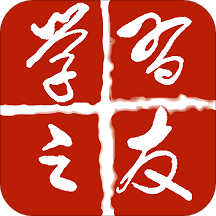学习之友
