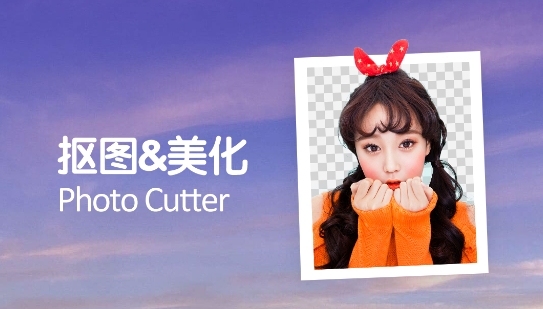 美易P图照片抠图APP官方版