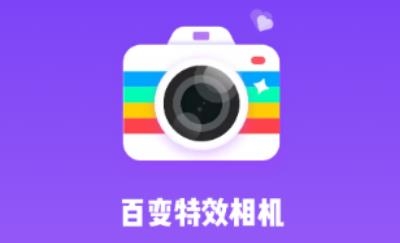 百变特效相机app安卓版