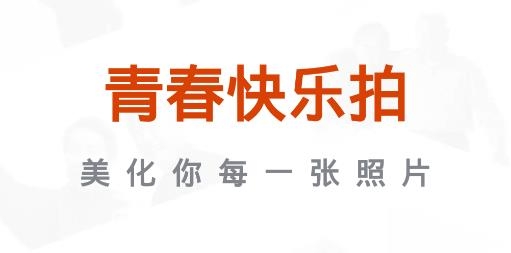 青春快乐拍app最新版