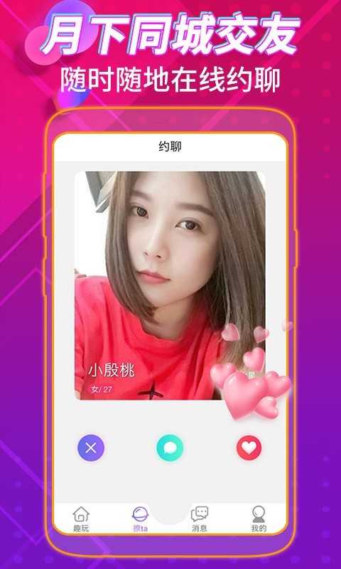 月下同城交友app