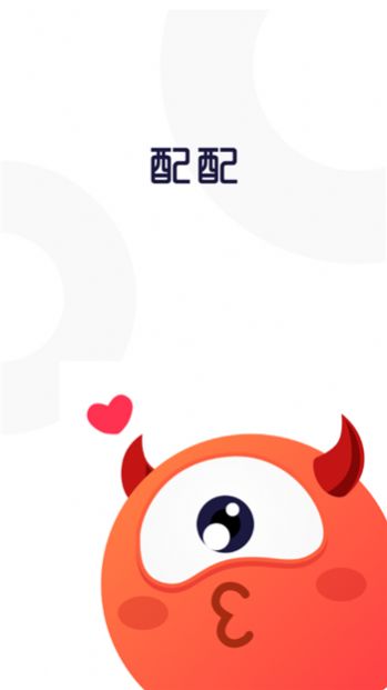 开心配配 最新版