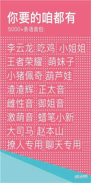 66变声语音包