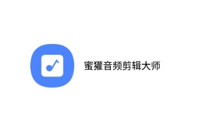 蜜獾音频剪辑大师app安卓版