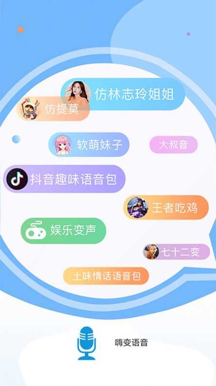嗨变语音免费版