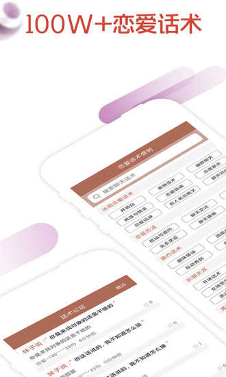 恋爱话术app
