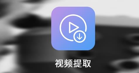 视频提取app最新版