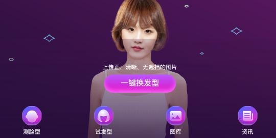 美发相机换发型颜色APP安卓版